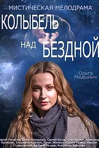 Постер к сериалу «Колыбель над бездной (2014)»