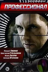 Постер к сериалу «Профессионал (2014)»
