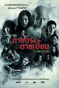 Постер к фильму «Погибшие жестокой смертью 2 (2014)»