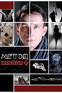 Постер к сериалу «Метод Фрейда 2 (2015)»