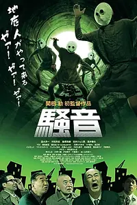 Постер к фильму «Шум (2014)»