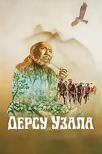Главный постер фильма «Дерсу Узала (1975)»
