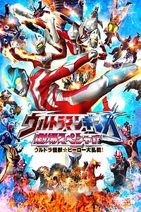 Главный постер фильма «Urutoraman Ginga Gekijô Supesharu Urutora Kaijû Hîrô Batoru Roiyaru (2014)»