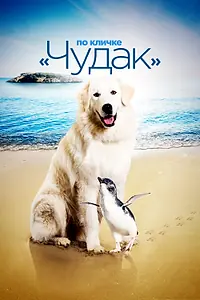 Главный постер фильма «По кличке «Чудак» (2015)»