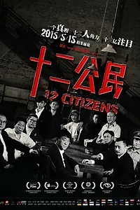 Постер к фильму «12 граждан (2014)»