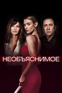 Постер к фильму «Необъяснимое (2017)»