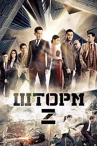 Главный постер фильма «Шторм Z (2014)»