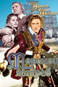 Главный постер фильма «Морской ястреб (1940)»