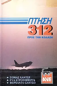 Постер к фильму «Рейс Х-312: Полёт в Ад (1971)»