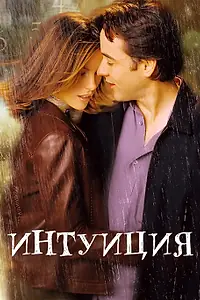 Постер к фильму «Интуиция (2001)»