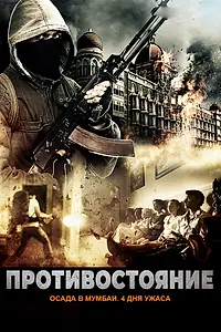 Постер к фильму «Противостояние: Осада в Мумбаи. 4 дня ужаса (2017)»
