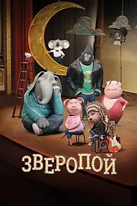 Постер к мультфильму «Зверопой (2016)»