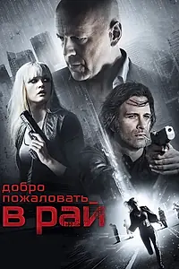 Постер к фильму «Добро пожаловать в рай (2014)»