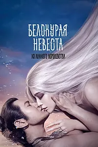 Постер к фильму «Белокурая невеста из Лунного королевства (2014)»