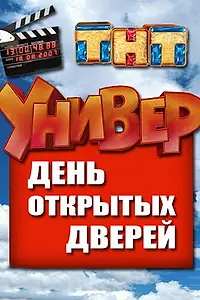 Главный постер фильма «Универ. День открытых дверей (2013)»