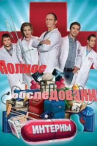 Постер к фильму «Интерны. Полное обследование (2013)»