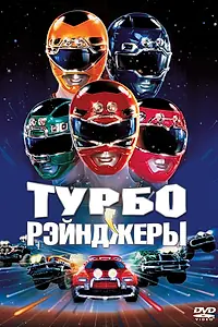 Постер к фильму «Турборейнджеры (1997)»