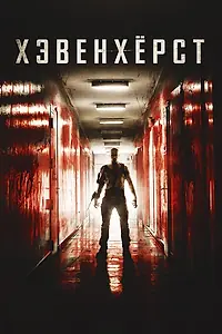 Постер к фильму «Хэвенхёрст (2014)»