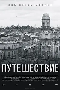 Главный постер фильма «Путешествие (2004)»