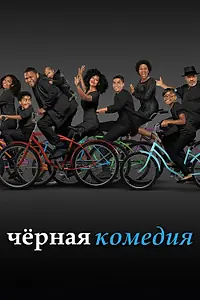 Постер к сериалу «Черная комедия (2014 - 2022)»