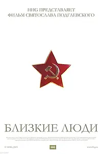 Постер к фильму «Близкие люди (2005)»
