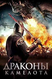 Постер к фильму «Драконы Камелота (2014)»