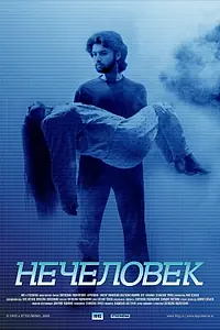 Постер к фильму «Нечеловек (2006)»