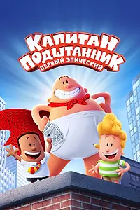 Постер к мультфильму «Капитан Подштанник: Первый эпический фильм (2017)»