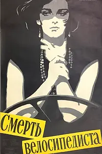 Главный постер фильма «Смерть велосипедиста (1955)»