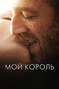 Постер к фильму «Мой король (2015)»