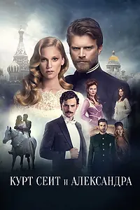 Главный постер сериала «Курт Сеит и Александра (2014)»