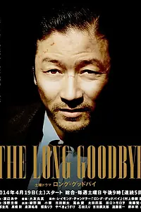 Постер к сериалу «Долгое прощание (2014)»