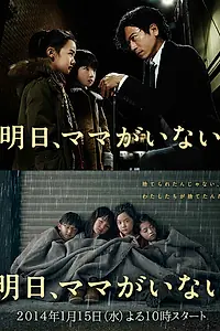 Главный постер сериала «Завтра мамы здесь не будет (2014)»