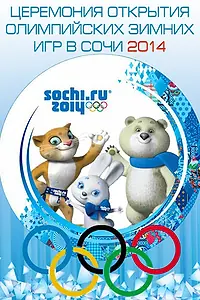 Постер к сериалу «Сочи 2014: 22-е Зимние Олимпийские игры (2014)»