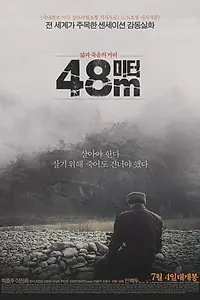 Постер к фильму «48 метров (2013)»