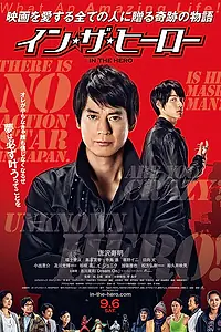 Постер к фильму «Внутри героя (2014)»