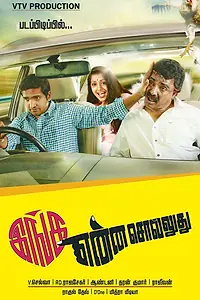 Постер к фильму «Inga Enna Solluthu (2014)»