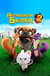 Главный постер мультфильма «Реальная белка 2 (2017)»