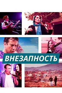 Главный постер фильма «Внезапность (2015)»