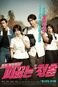 Главный постер фильма «Горячая кровь юности (2014)»