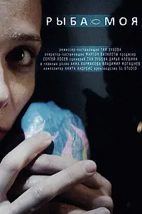 Постер к фильму «Рыба моя (2014)»