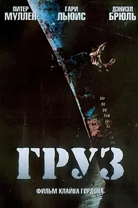 Главный постер фильма «Груз (2006)»
