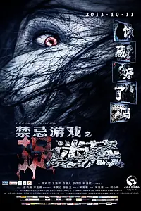 Постер к фильму «Игра в прятки (2013)»
