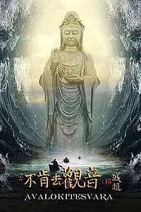 Постер к фильму «Bu Ken Qu Guan Yin aka Avalokiteshvara (2013)»