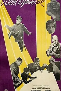 Постер к фильму «Леон Кутюрье (1927)»