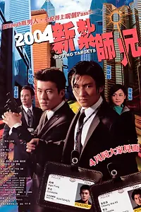 Постер к фильму «Бегущие мишени (2004)»