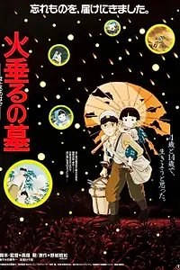Главный постер аниме «Могила светлячков (1988)»
