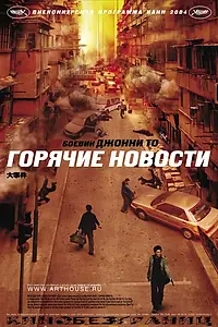 Главный постер фильма «Горячие новости (2004)»