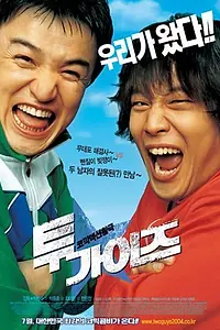 Постер к фильму «Два друга (2004)»