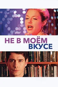 Постер к фильму «Не в моём вкусе (2013)»
